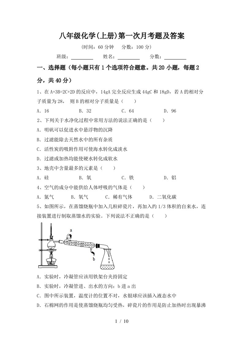 八年级化学上册第一次月考题及答案