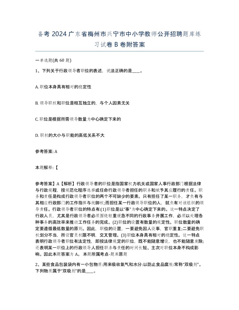 备考2024广东省梅州市兴宁市中小学教师公开招聘题库练习试卷B卷附答案