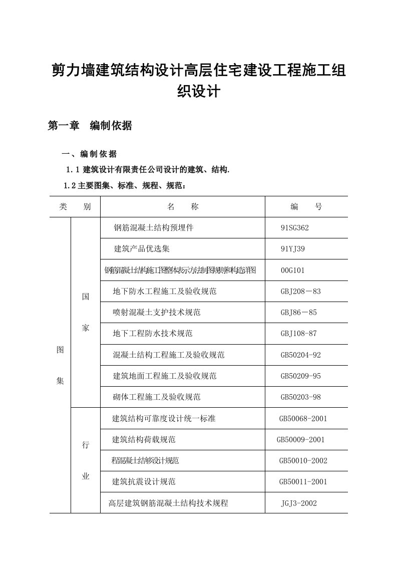 剪力墙建筑结构设计高层住宅建设工程施工组织设计