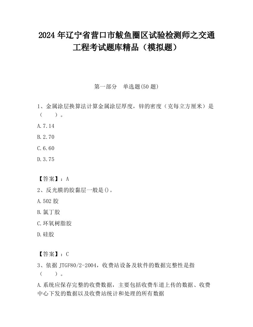 2024年辽宁省营口市鲅鱼圈区试验检测师之交通工程考试题库精品（模拟题）