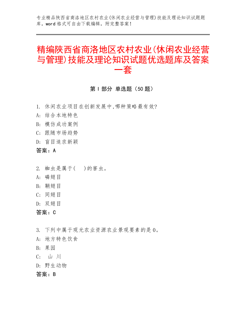 精编陕西省商洛地区农村农业(休闲农业经营与管理)技能及理论知识试题优选题库及答案一套