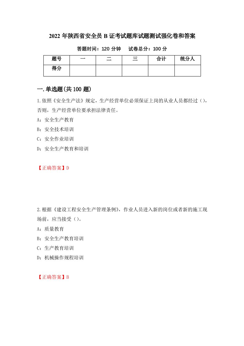 2022年陕西省安全员B证考试题库试题测试强化卷和答案98