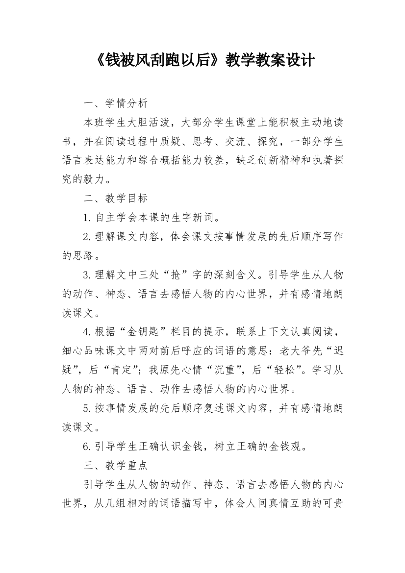 《钱被风刮跑以后》教学教案设计