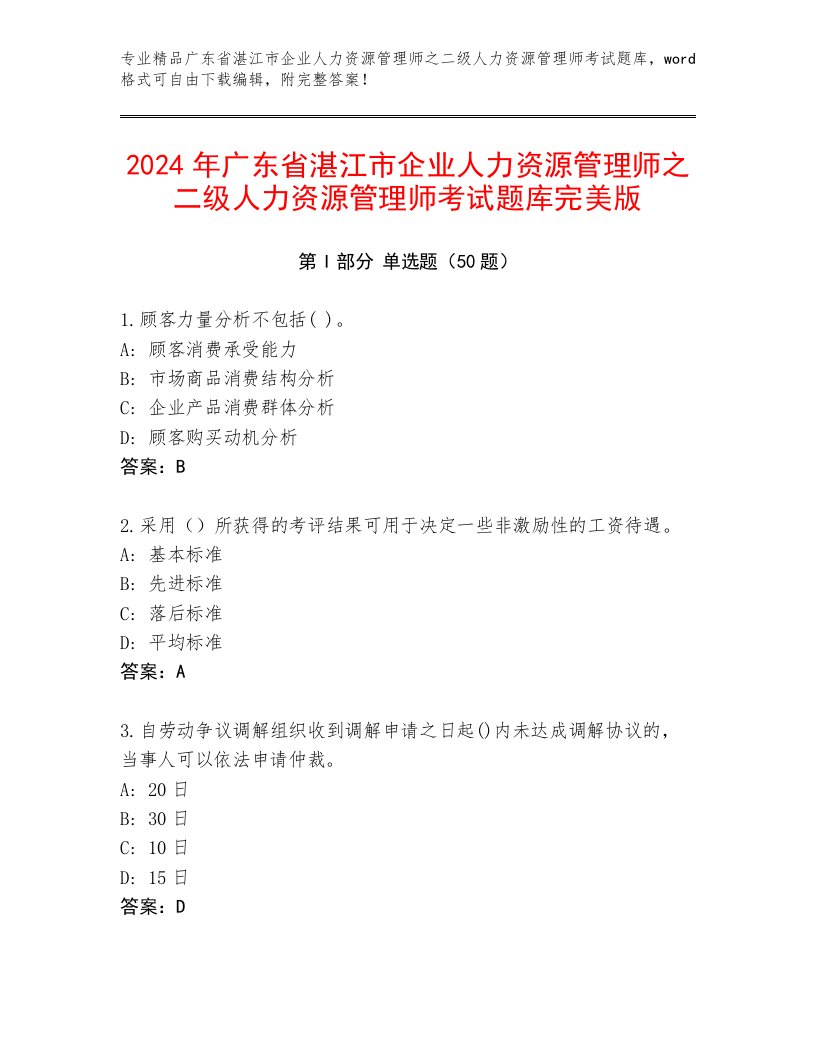 2024年广东省湛江市企业人力资源管理师之二级人力资源管理师考试题库完美版