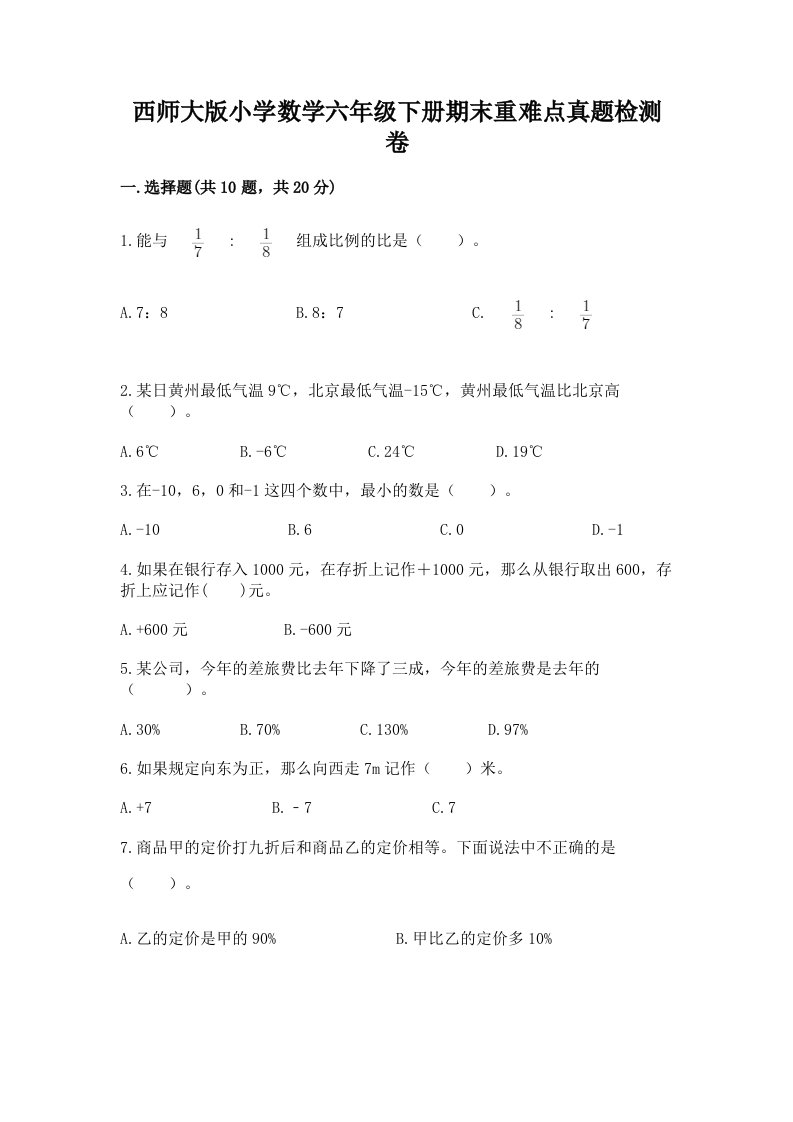 西师大版小学数学六年级下册期末重难点真题检测卷及完整答案【易错题】