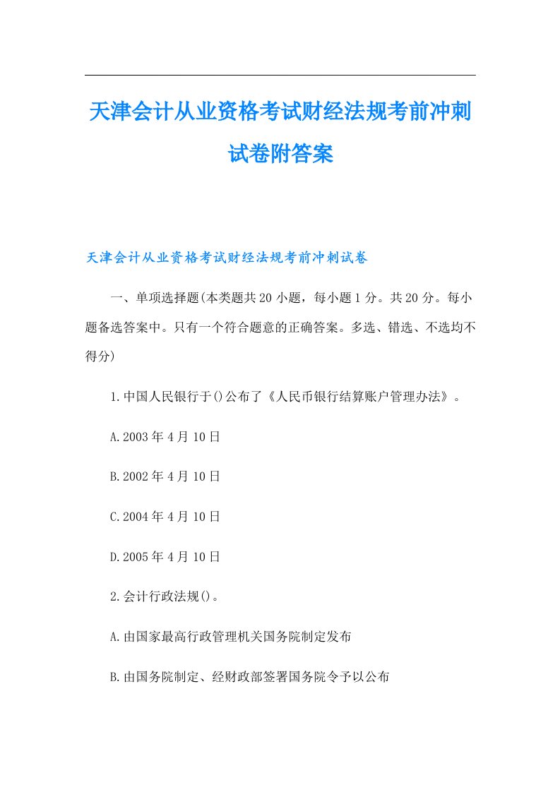 天津会计从业资格考试财经法规考前冲刺试卷附答案