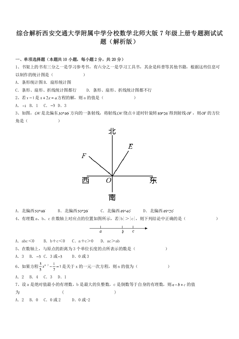 综合解析西安交通大学附属中学分校数学北师大版7年级上册专题测试