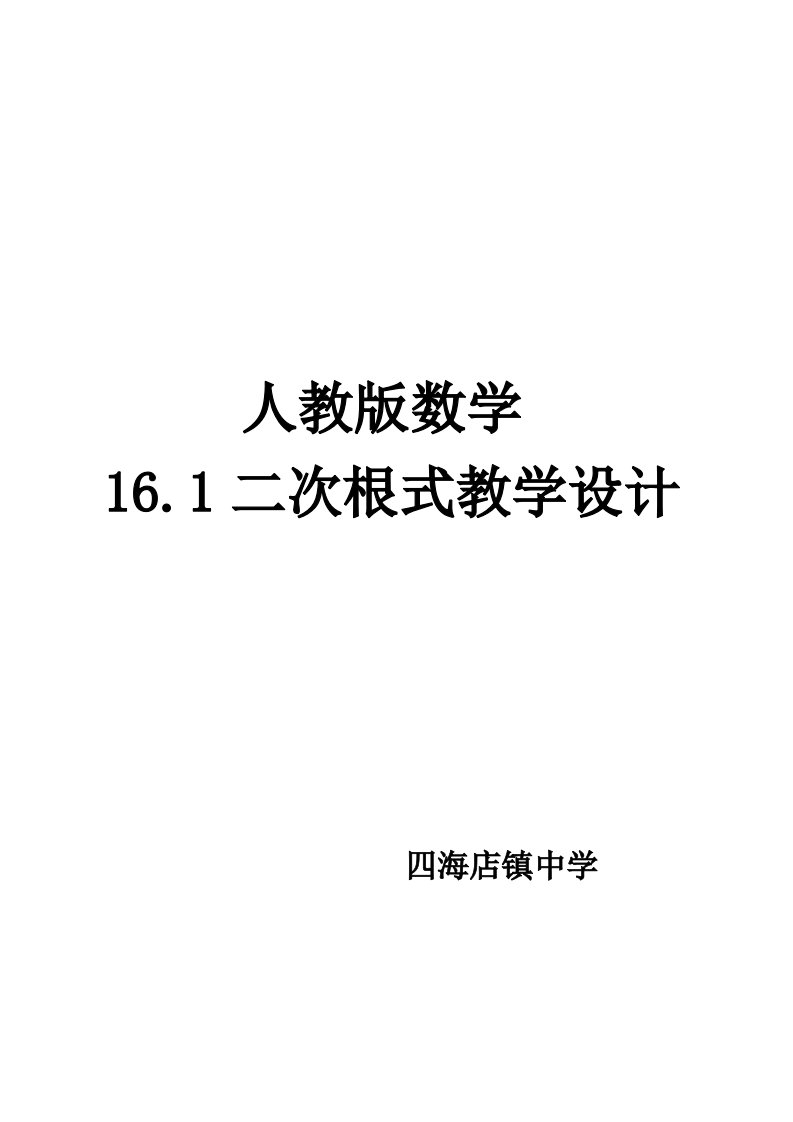 人教版八年级数学下册二次根式教学设计