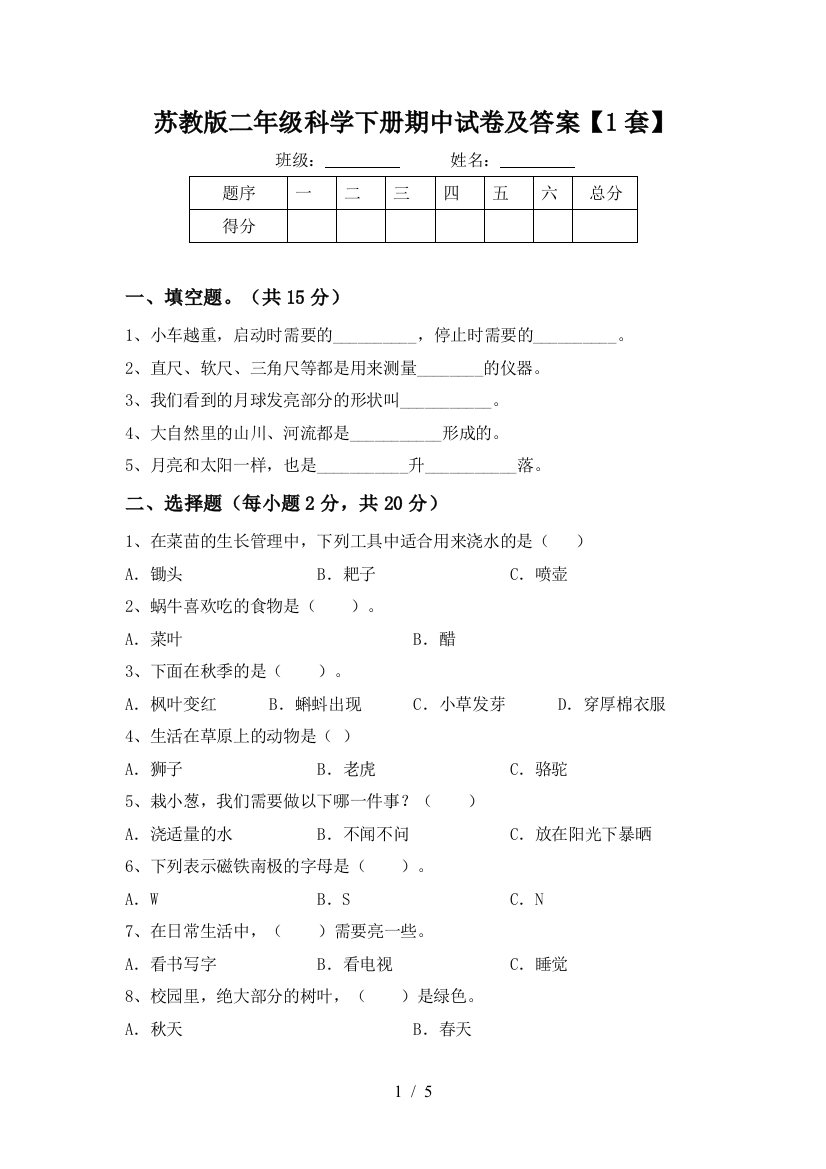 苏教版二年级科学下册期中试卷及答案【1套】