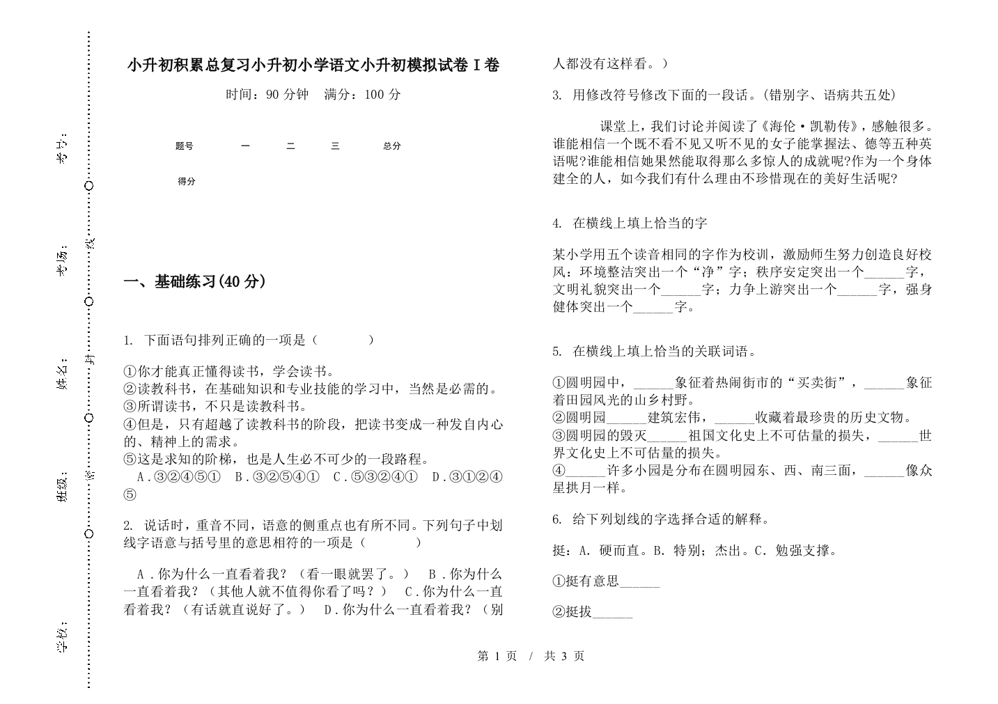 小升初积累总复习小升初小学语文小升初模拟试卷I卷