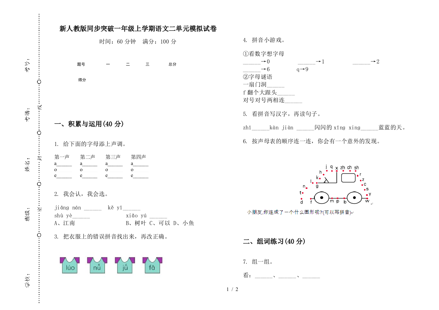 新人教版同步突破一年级上学期语文二单元模拟试卷