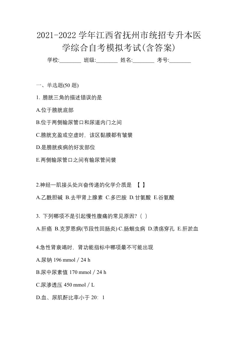 2021-2022学年江西省抚州市统招专升本医学综合自考模拟考试含答案