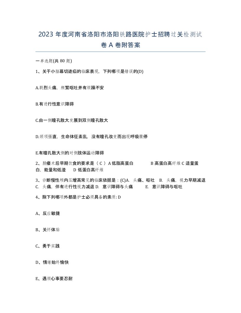 2023年度河南省洛阳市洛阳铁路医院护士招聘过关检测试卷A卷附答案