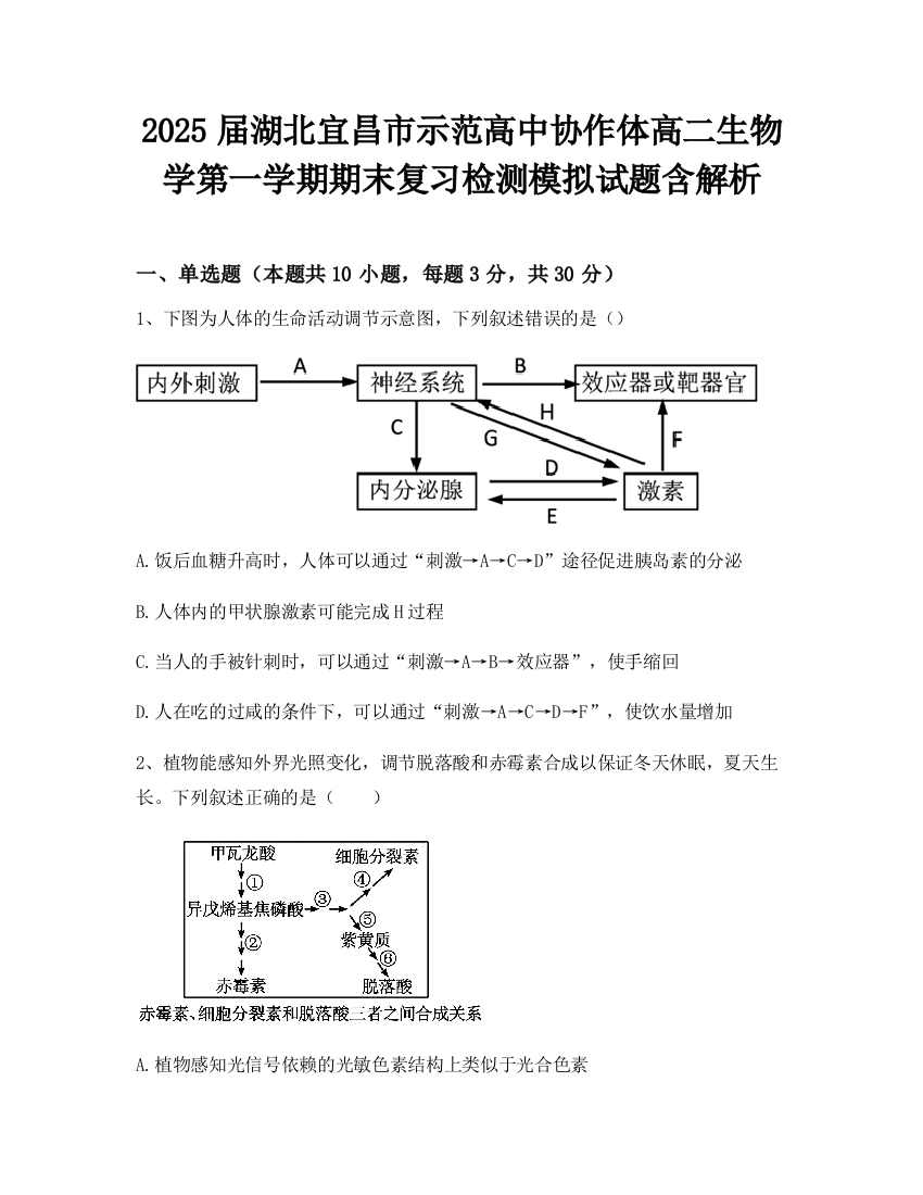 2025届湖北宜昌市示范高中协作体高二生物学第一学期期末复习检测模拟试题含解析