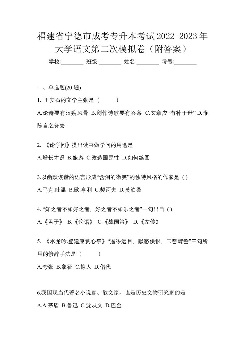 福建省宁德市成考专升本考试2022-2023年大学语文第二次模拟卷附答案