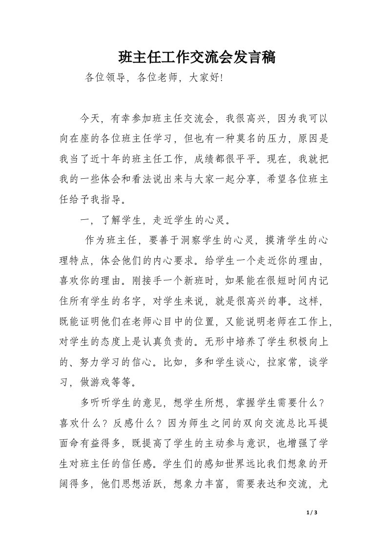 班主任工作交流会发言稿