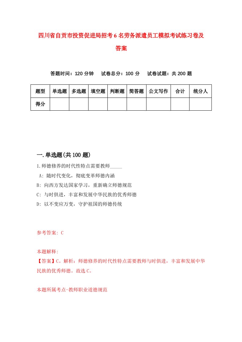 四川省自贡市投资促进局招考6名劳务派遣员工模拟考试练习卷及答案1