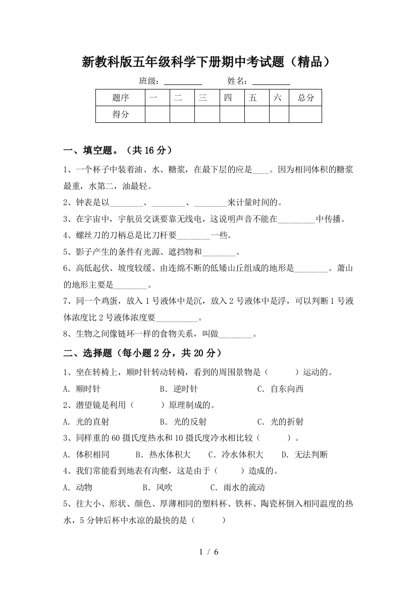 新教科版五年级科学下册期中考试题(精品)