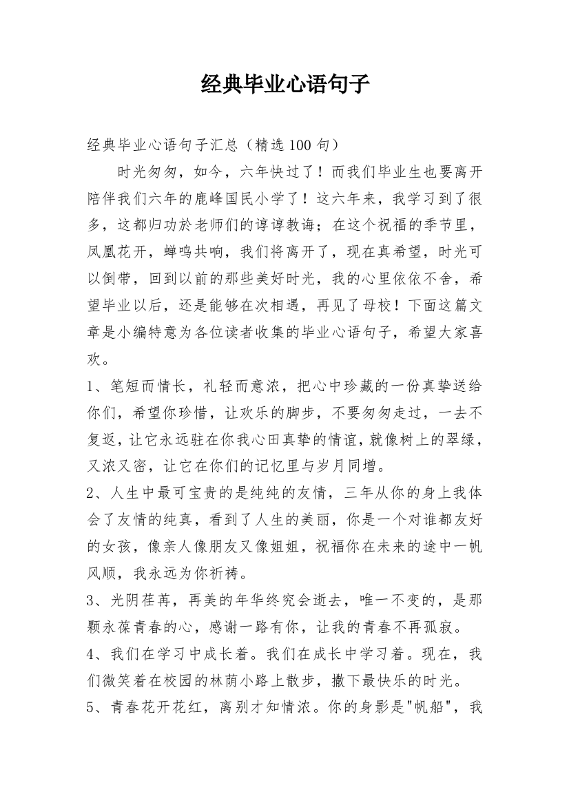 经典毕业心语句子