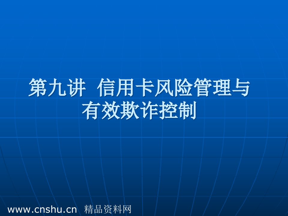 信用卡风险管理与有效欺诈控制(ppt