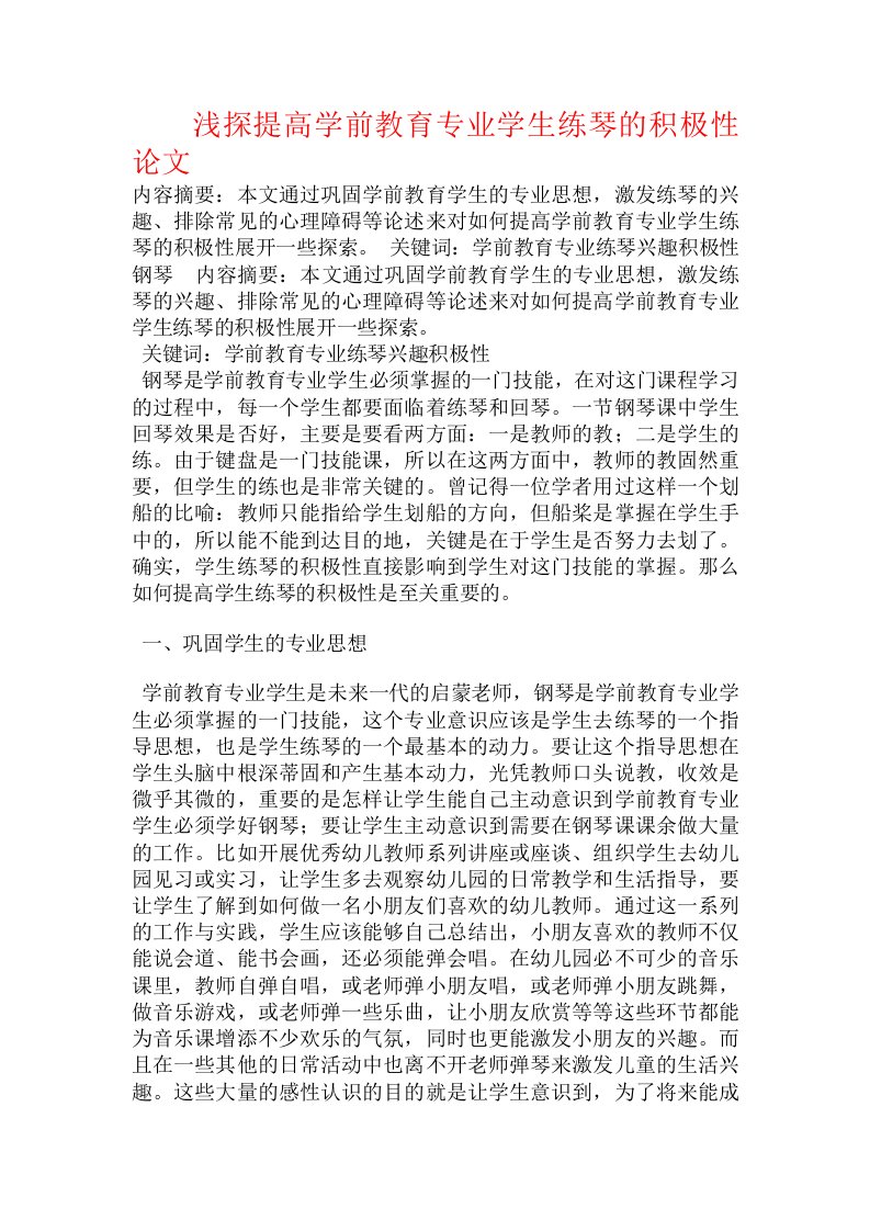 浅探提高学前教育专业学生练琴的积极性论文