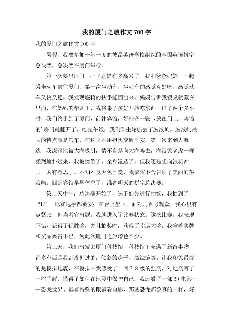 我的厦门之旅作文700字