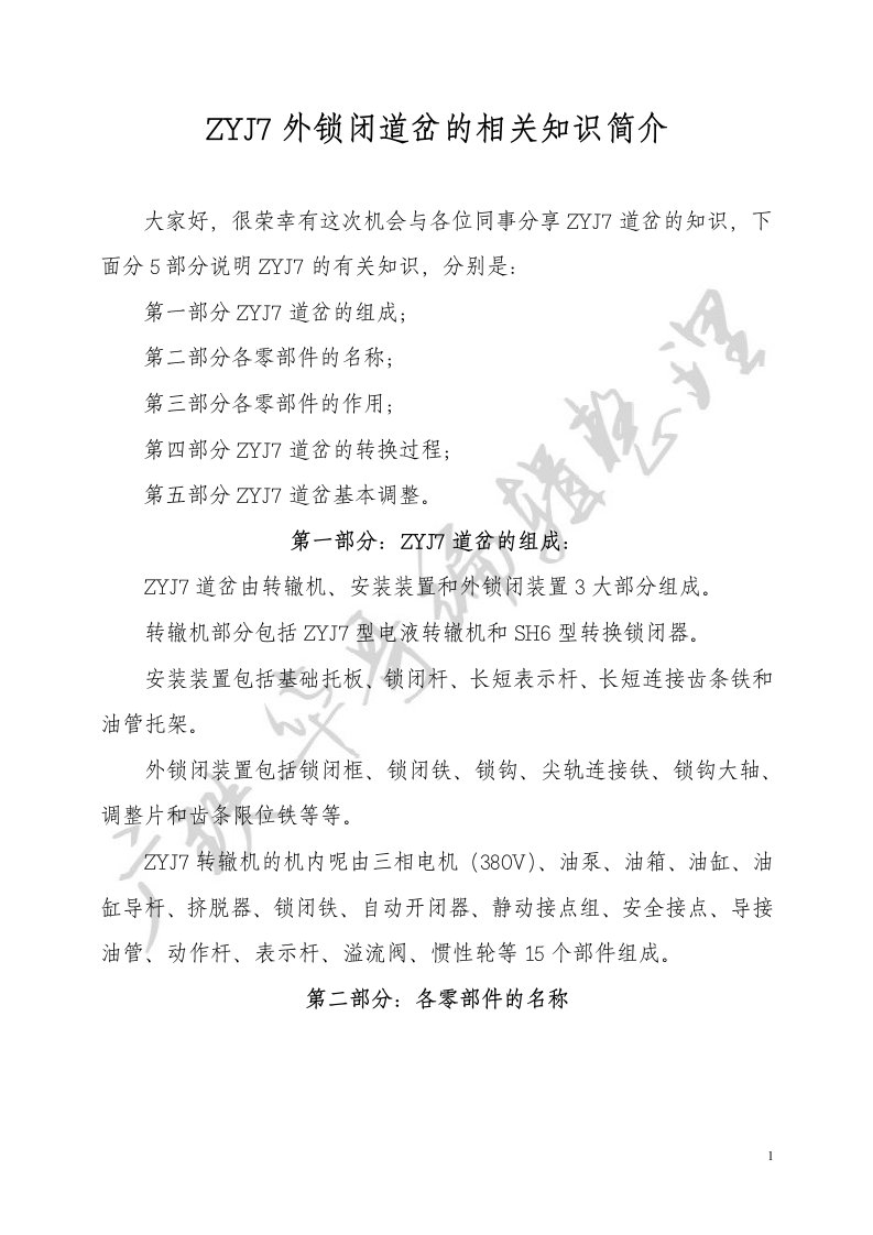 ZYJ7外锁闭道岔的相关知识简介