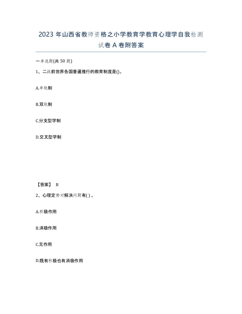 2023年山西省教师资格之小学教育学教育心理学自我检测试卷A卷附答案