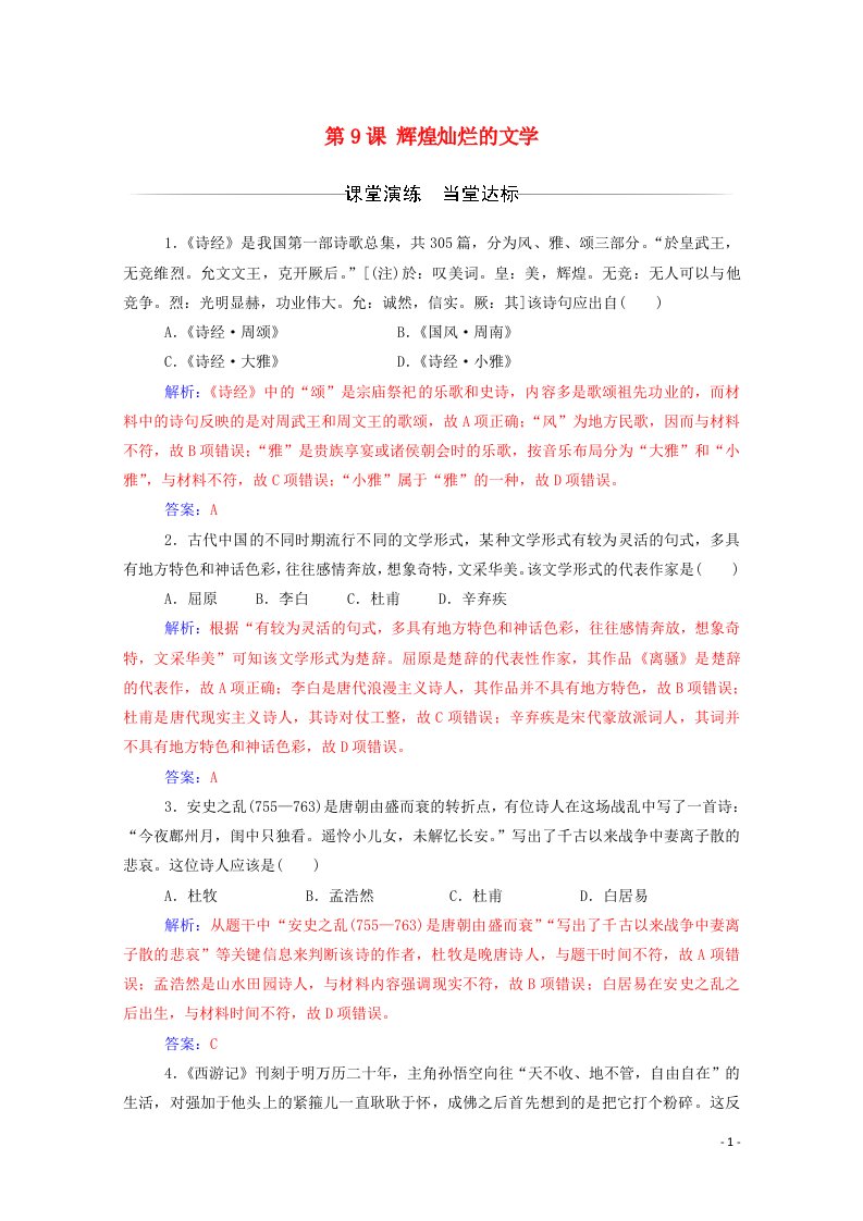 2020秋高中历史第三单元古代中国的科学技术与文学艺术第9课辉煌灿烂的文学达标检测含解析新人教版必修3