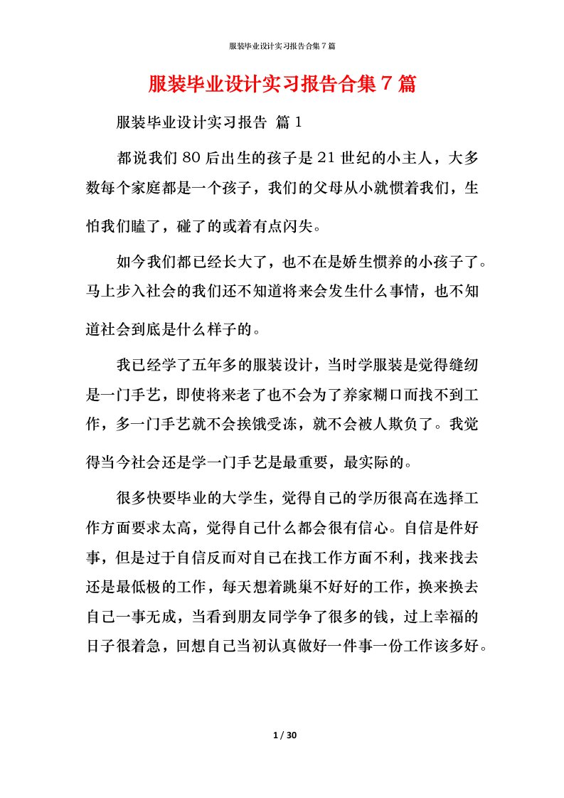 服装毕业设计实习报告合集7篇