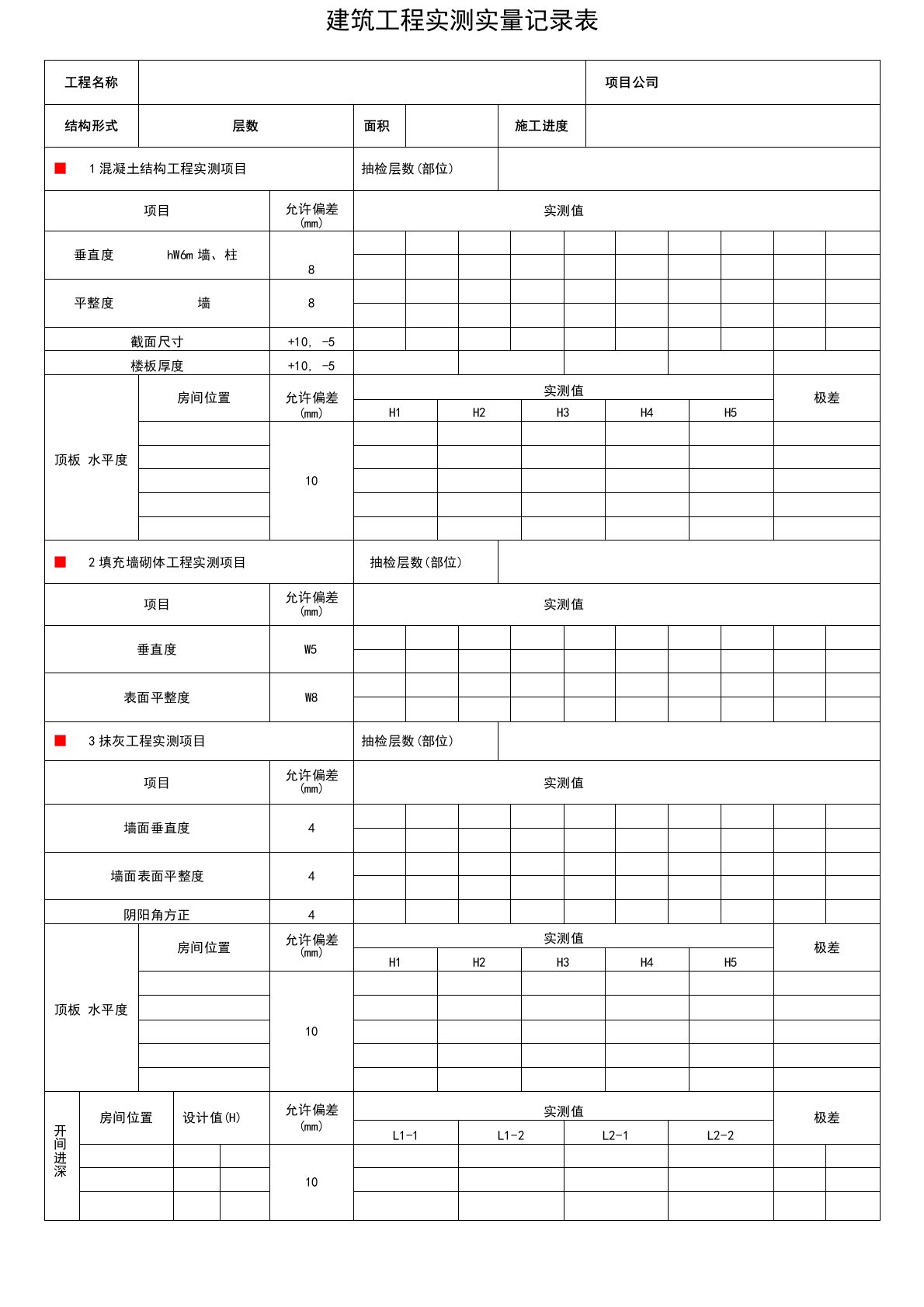 建筑工程实测实量记录表