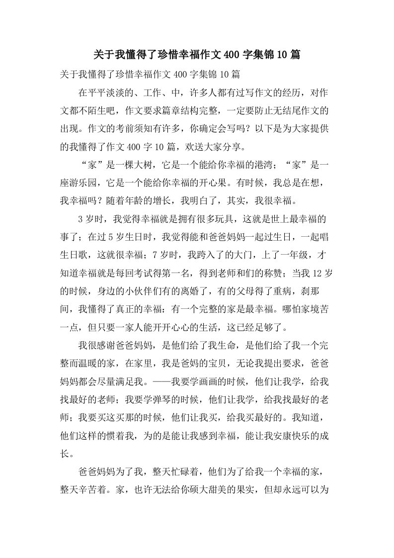 关于我懂得了珍惜幸福作文400字集锦10篇