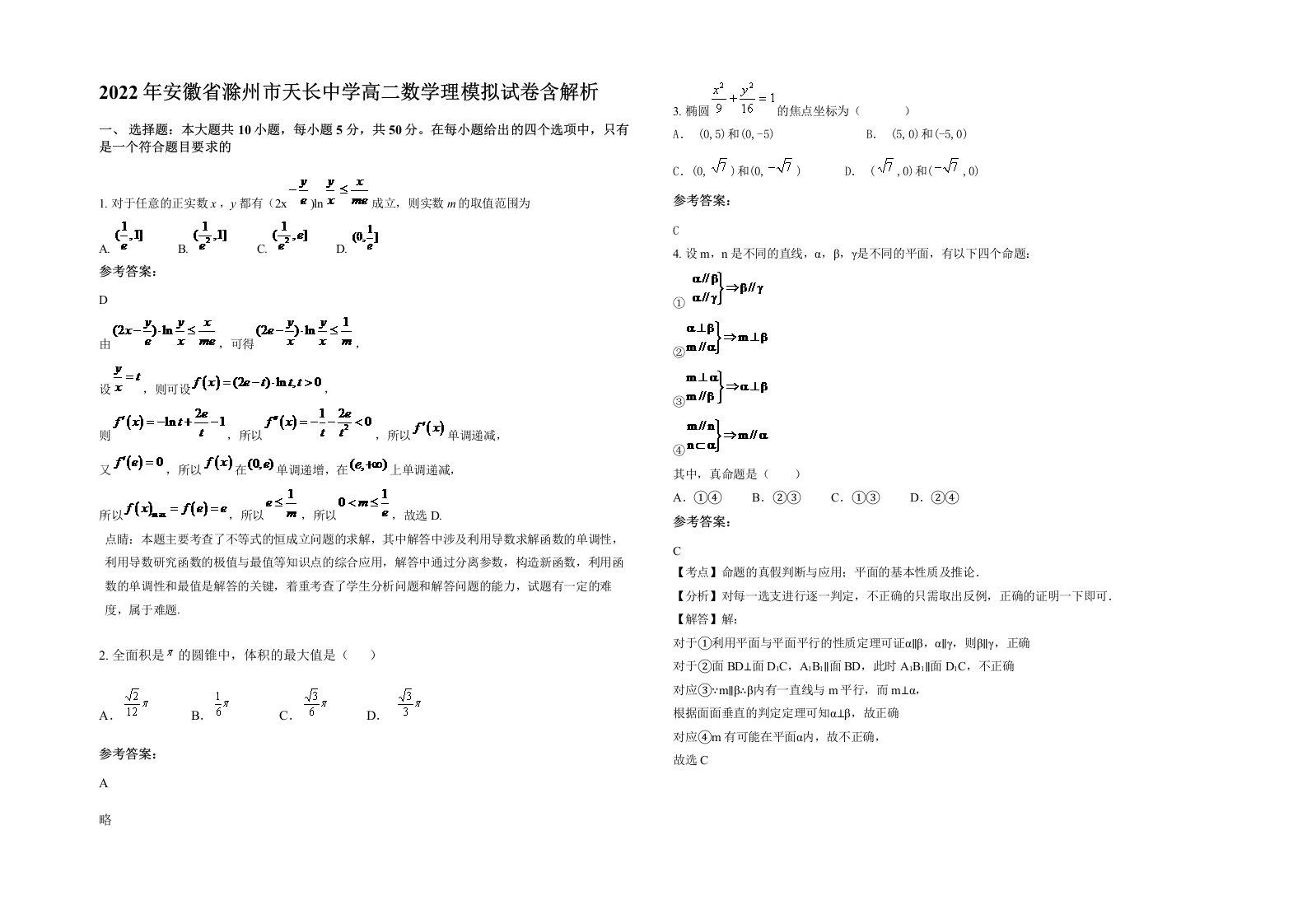 2022年安徽省滁州市天长中学高二数学理模拟试卷含解析