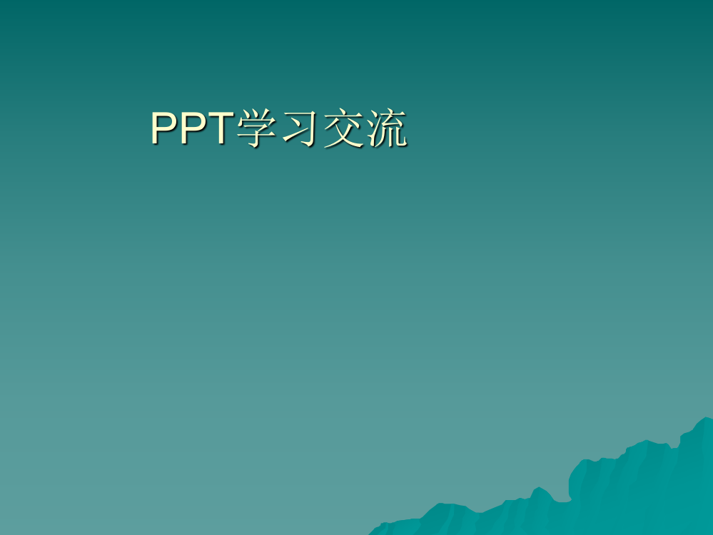 PPT制作培训学习要点