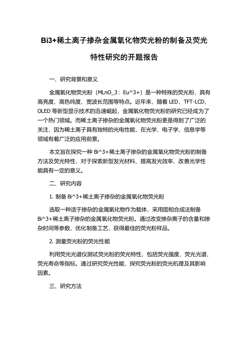 Bi3+稀土离子掺杂金属氧化物荧光粉的制备及荧光特性研究的开题报告