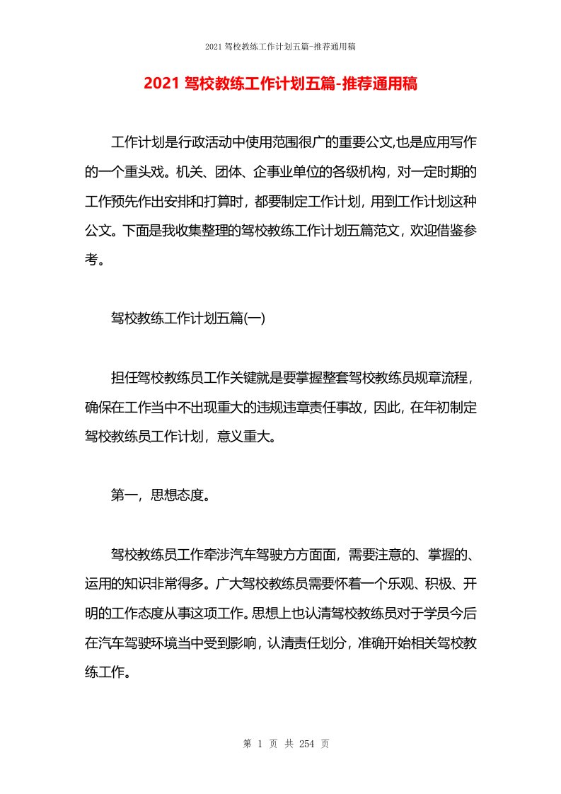 2021驾校教练工作计划五篇