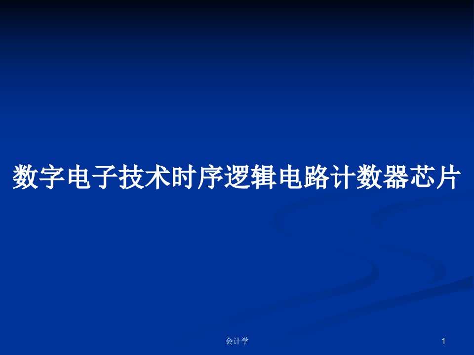 数字电子技术时序逻辑电路计数器芯片PPT学习教案