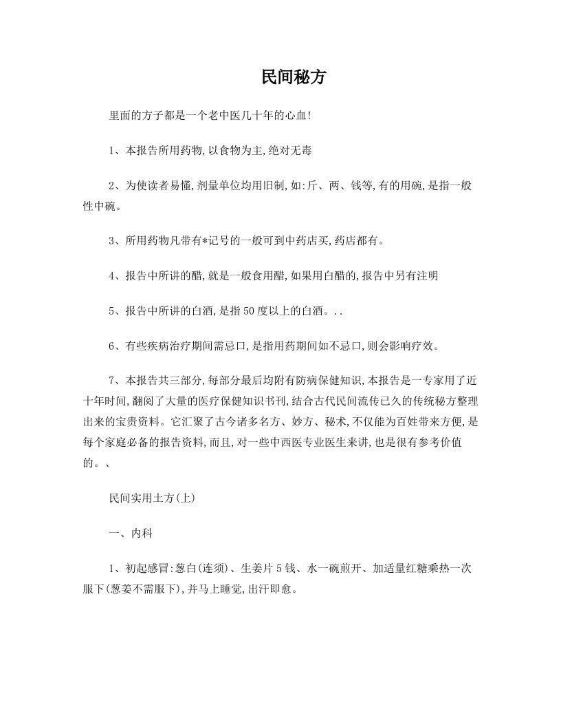 民间秘方里面的方子都是一个老中医几十年的心血