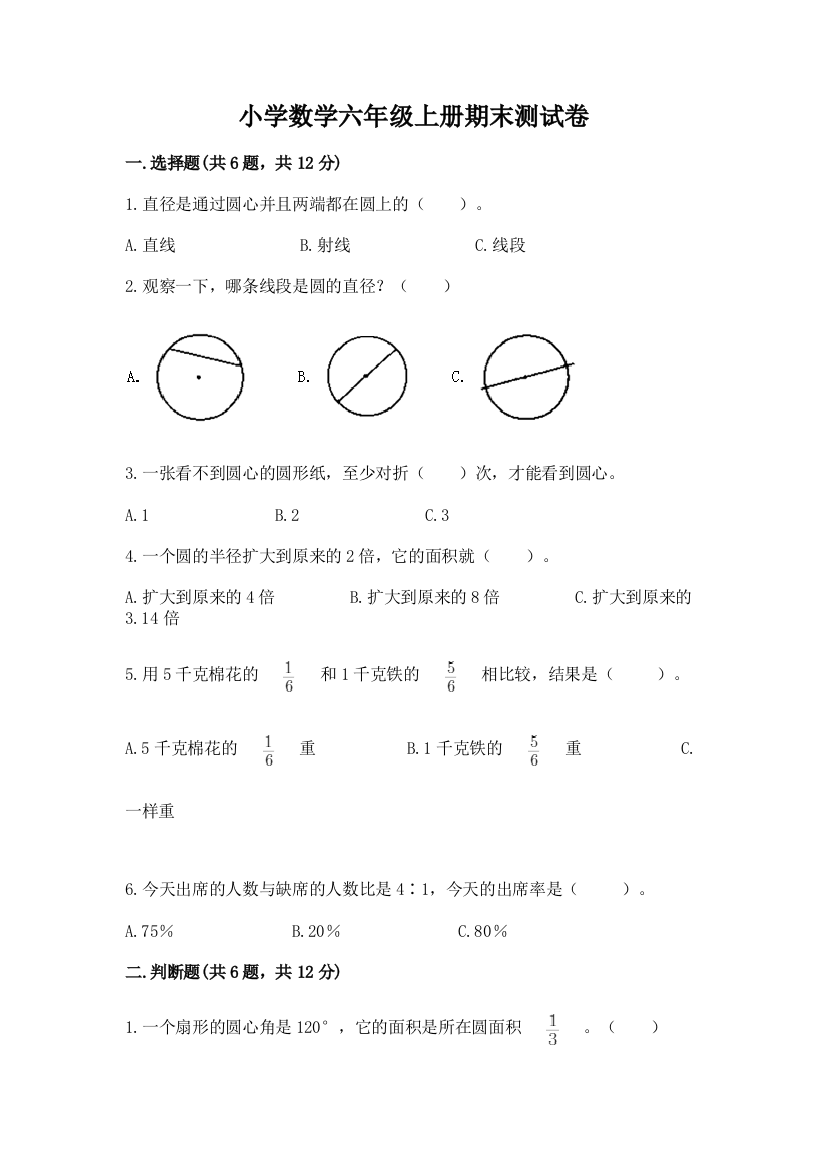 小学数学六年级上册期末测试卷精品【网校专用】