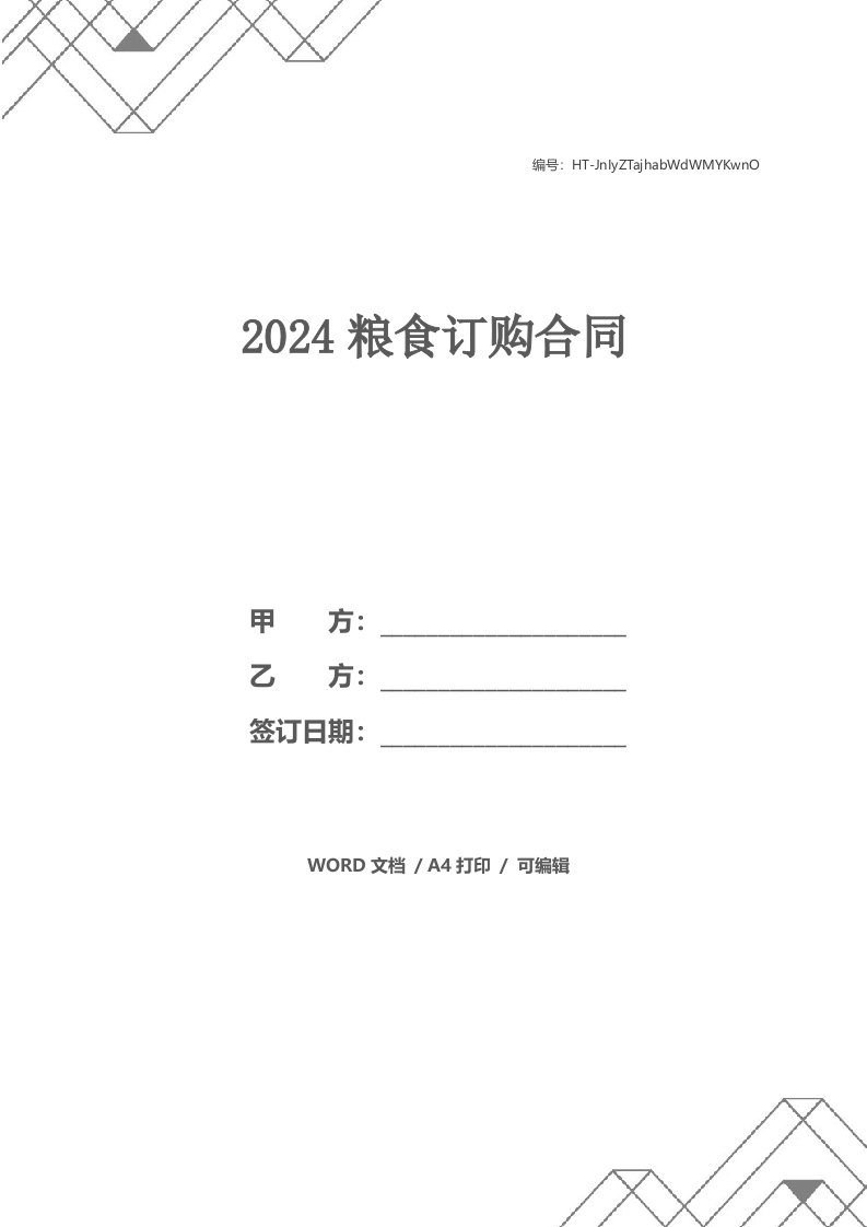 2024粮食订购合同