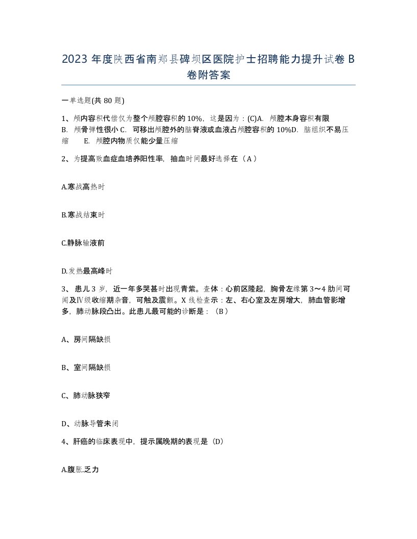 2023年度陕西省南郑县碑坝区医院护士招聘能力提升试卷B卷附答案