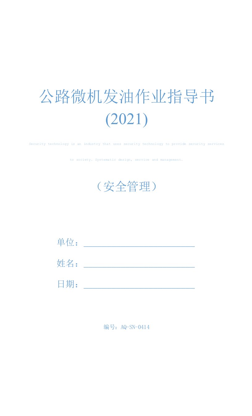 公路微机发油作业指导书(2021)