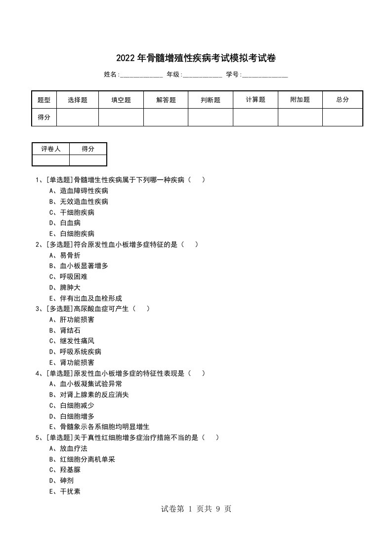 2022年骨髓增殖性疾病考试模拟考试卷