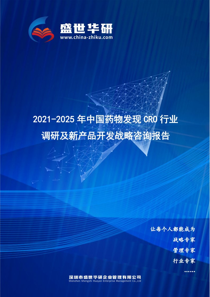 2021-2025年中国药物发现CRO行业调研及新产品开发战略咨询报告