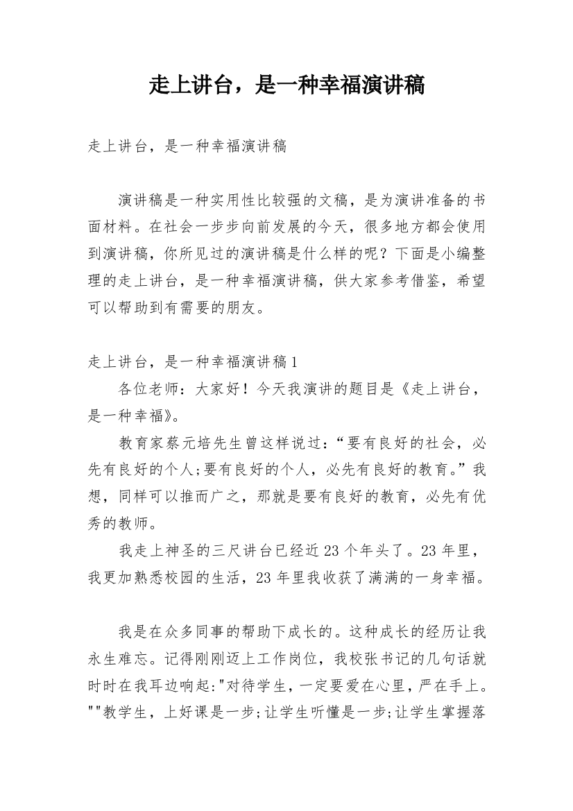 走上讲台，是一种幸福演讲稿