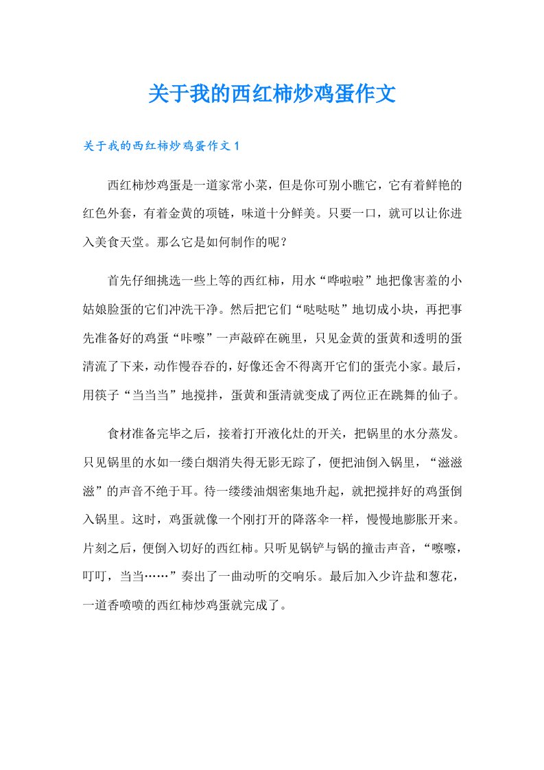 关于我的西红柿炒鸡蛋作文