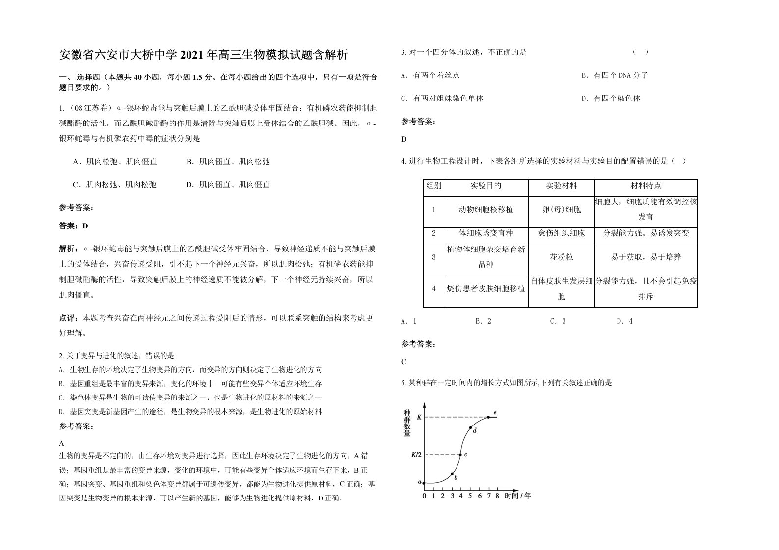 安徽省六安市大桥中学2021年高三生物模拟试题含解析