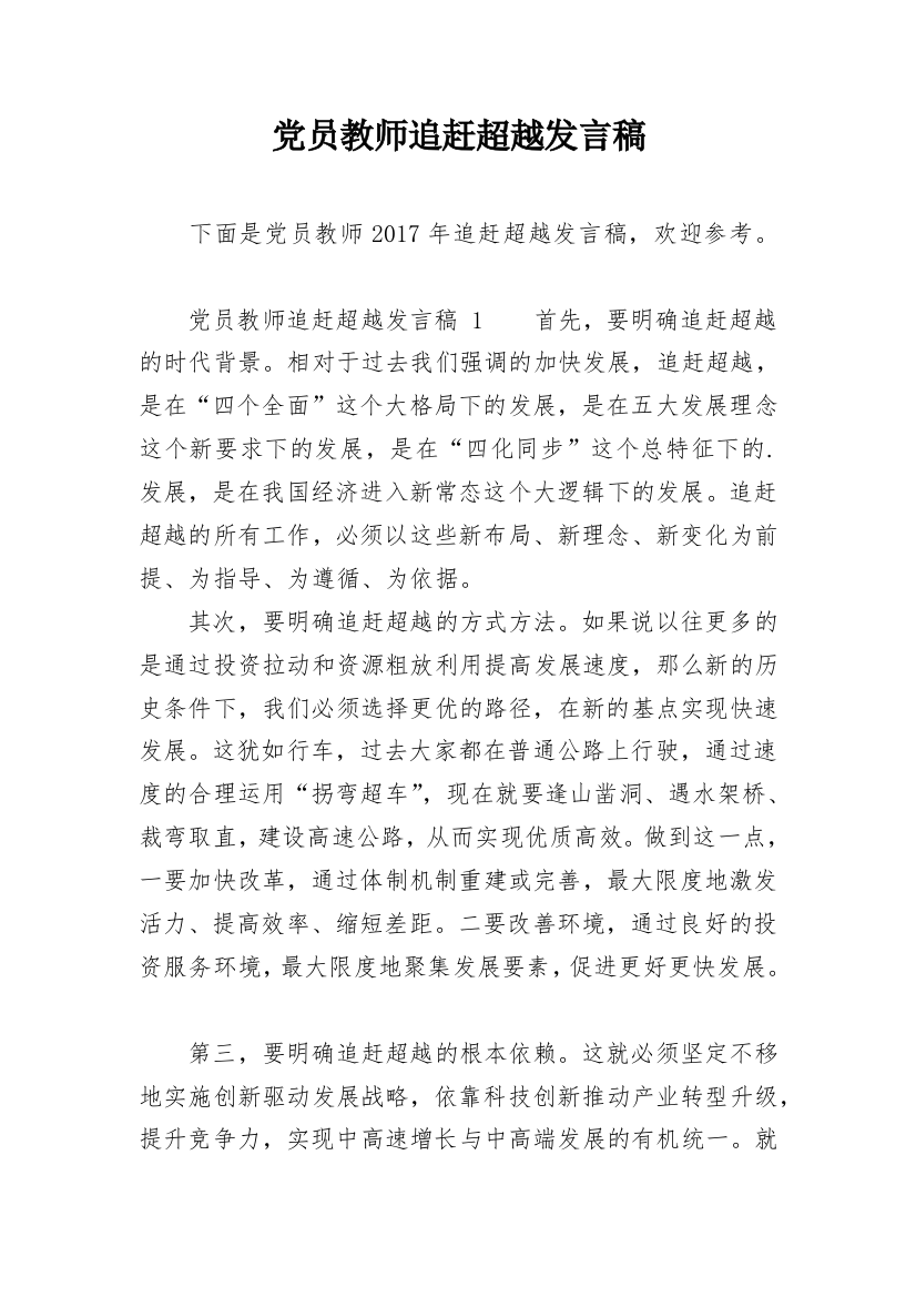 党员教师追赶超越发言稿