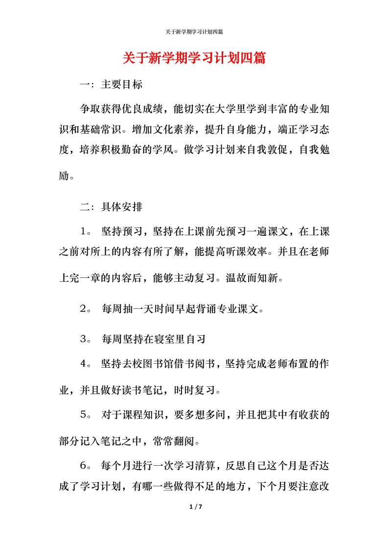 精编关于新学期学习计划四篇