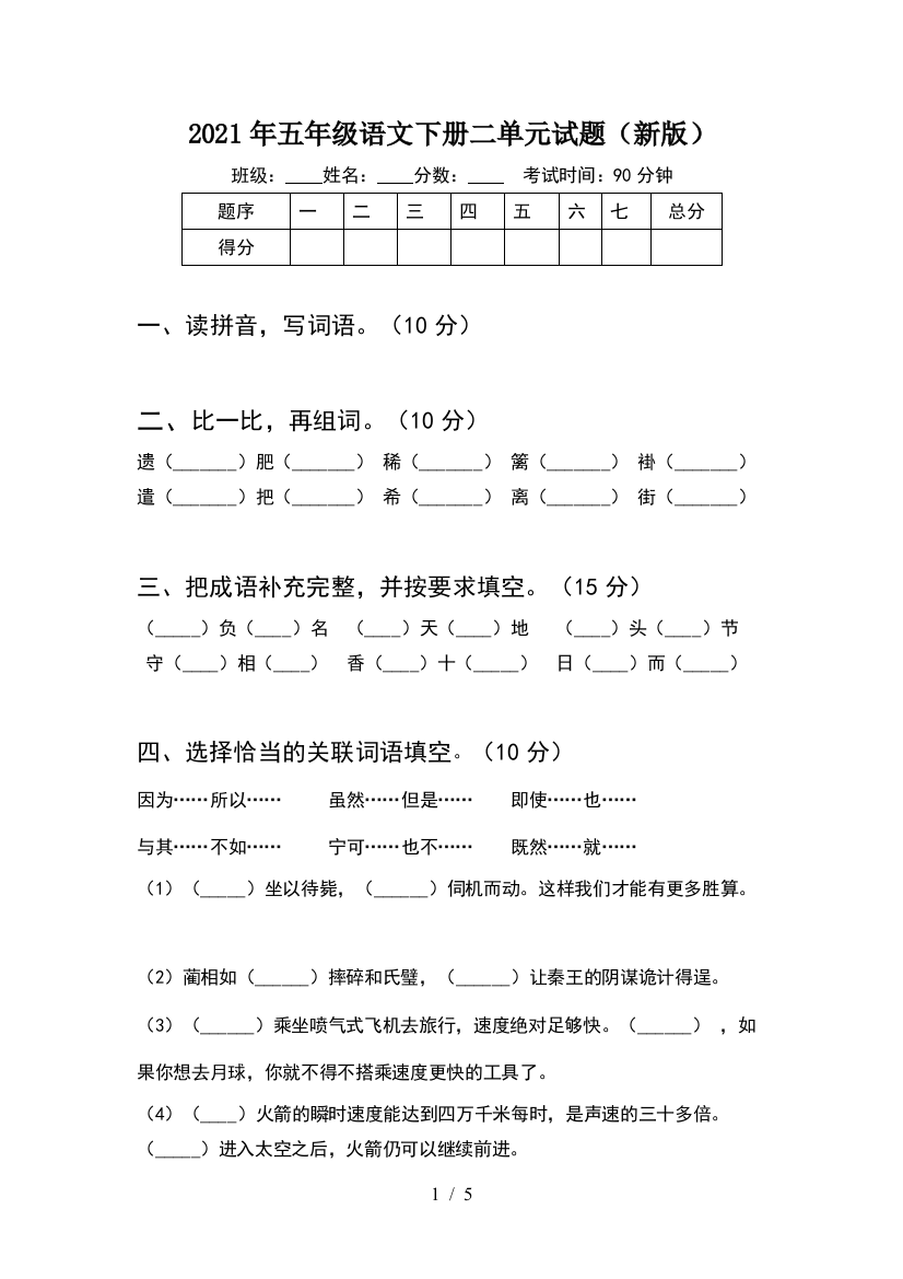 2021年五年级语文下册二单元试题(新版)